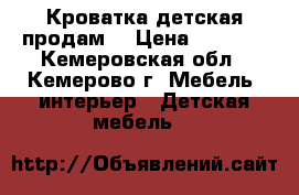 Кроватка детская продам. › Цена ­ 1 000 - Кемеровская обл., Кемерово г. Мебель, интерьер » Детская мебель   